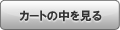 カゴの中を見る