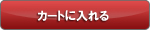 カゴに入れる