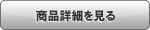 商品詳細を見る