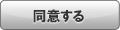 同意して会員登録へ