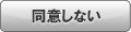 同意しない