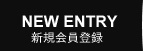 会員登録
