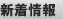 新着情報