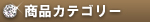 商品カテゴリー
