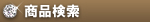 検索条件